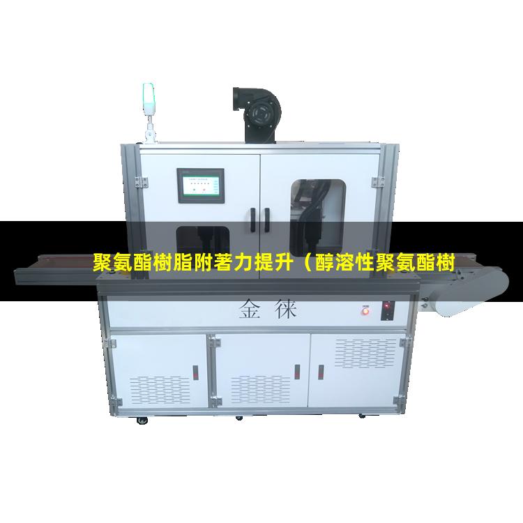 聚氨酯樹脂附著力提升